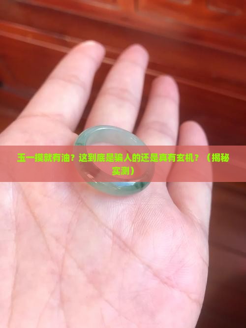 玉一摸就有油