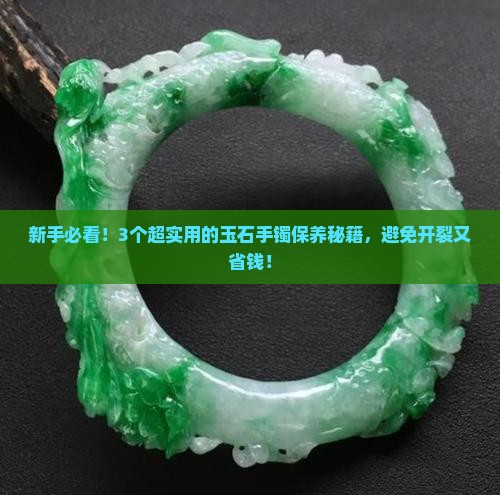玉石手镯的保养方法和技巧