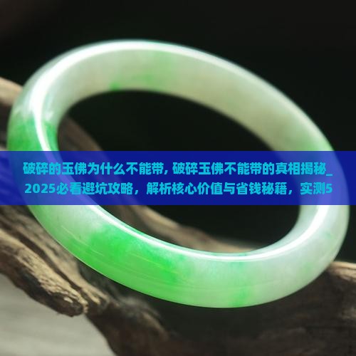 破碎的玉佛为什么不能带