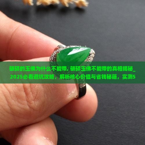 破碎的玉佛为什么不能带