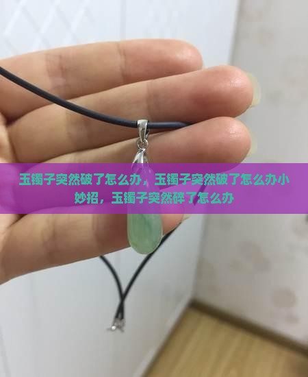 玉镯子突然破了怎么办