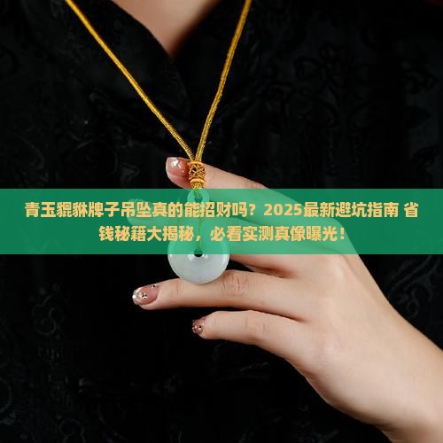 青玉貔貅牌子吊坠