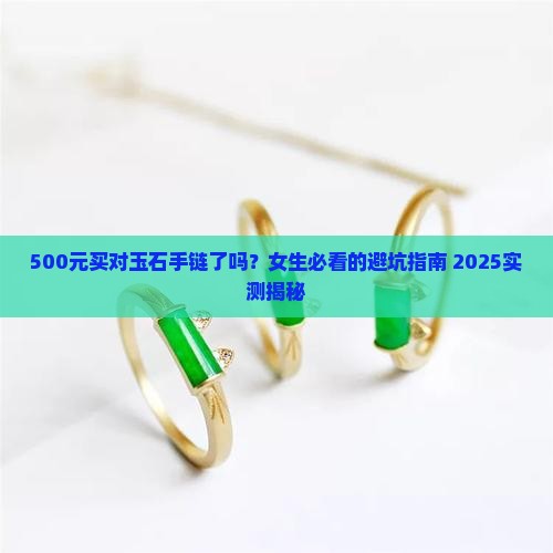 玉石手链女款式500元