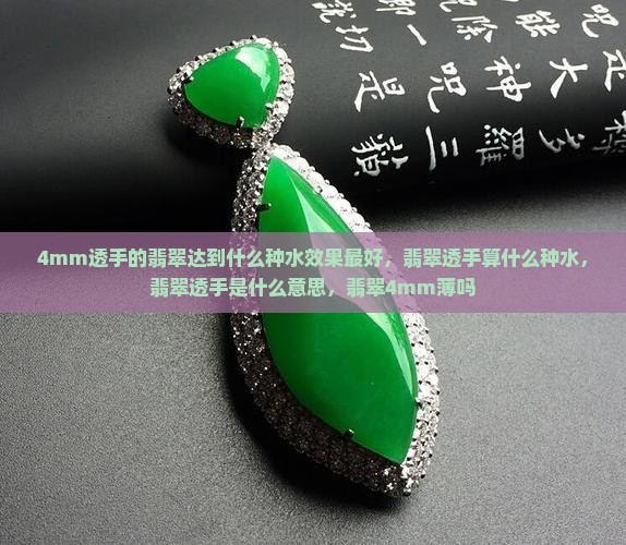 4mm透手的翡翠达到什么种水