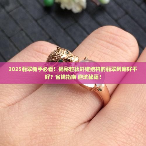 粒状纤维结构的翡翠就不好吗