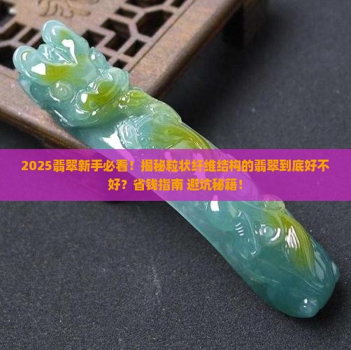 粒状纤维结构的翡翠就不好吗