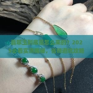 翡翠玉是什么来的