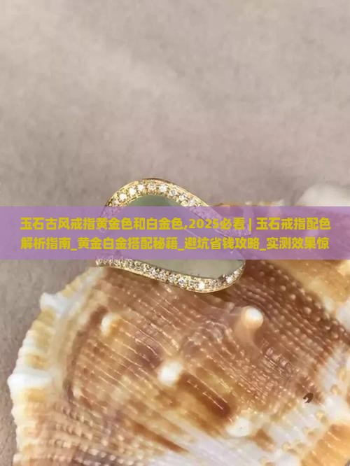 玉石古风戒指黄金色和白金色