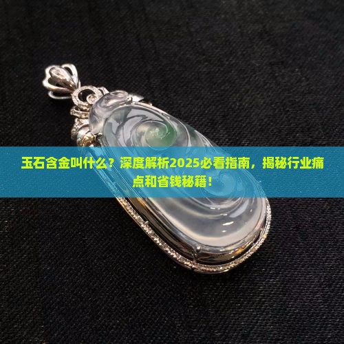 玉石含金叫什么