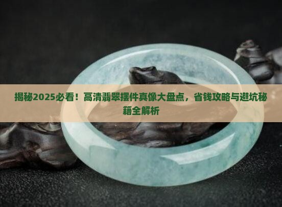 著名翡翠摆件照片高清