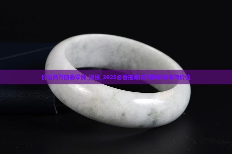 价值两万的翡翠佛