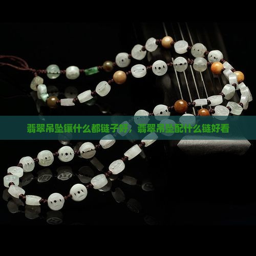翡翠吊坠镶什么都链子好