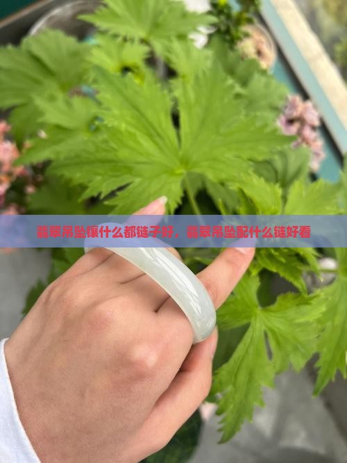 翡翠吊坠镶什么都链子好