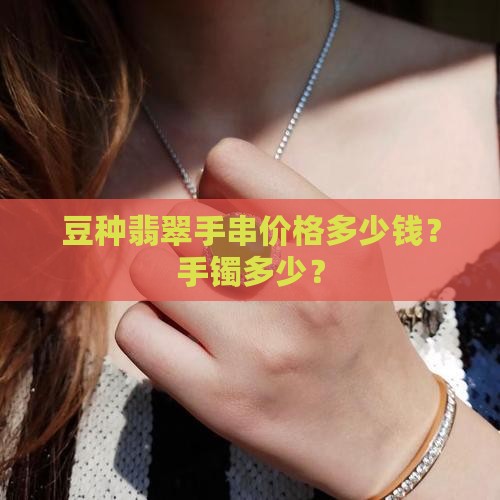 豆种飘花翡翠手串价格在多少钱