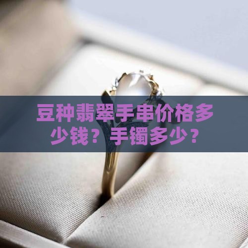 豆种飘花翡翠手串价格在多少钱