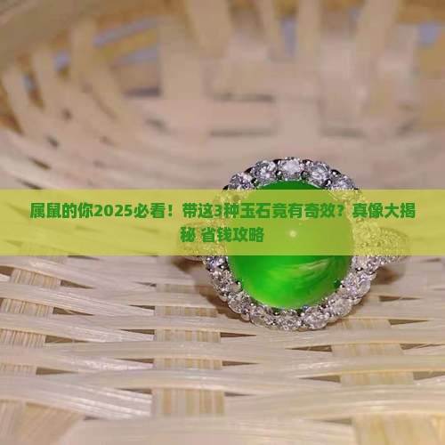 属鼠的适合带什么玉石