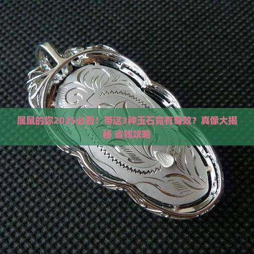 属鼠的适合带什么玉石