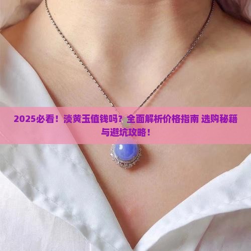 淡黄玉值钱吗