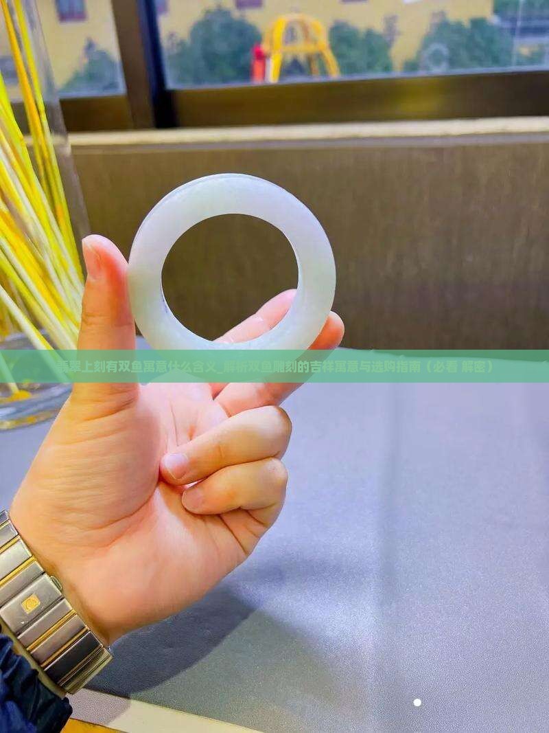 翡翠上刻有双鱼寓意什么含义