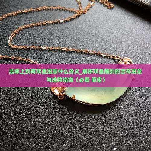 翡翠上刻有双鱼寓意什么含义