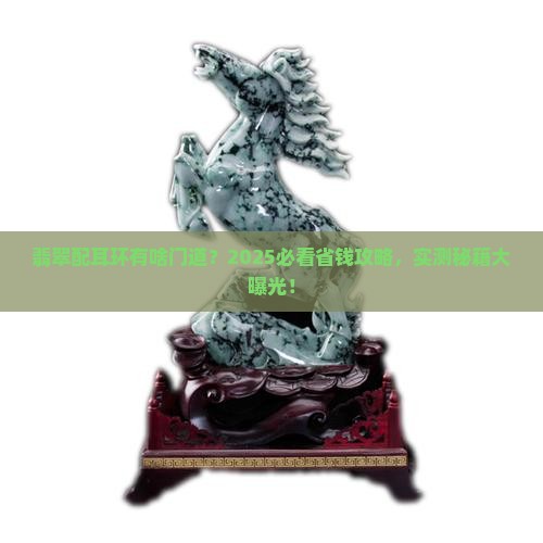 翡翠怎么配耳环