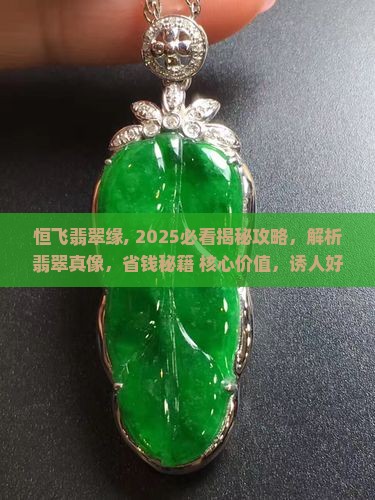 恒飞翡翠缘