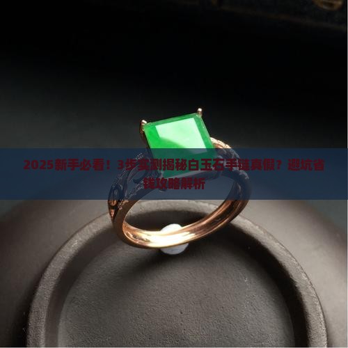 怎样辨别真假白玉石手链