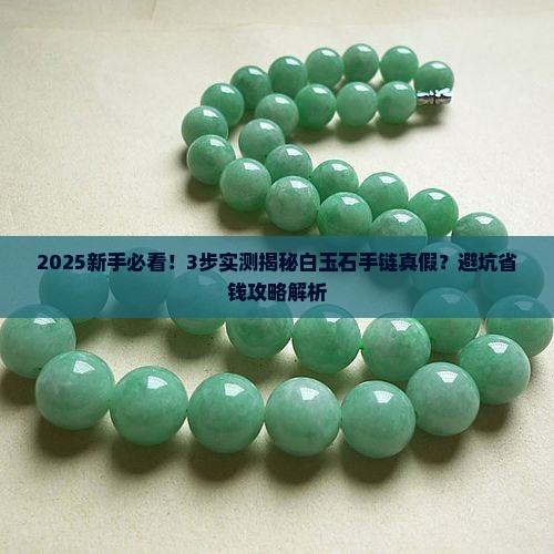 怎样辨别真假白玉石手链