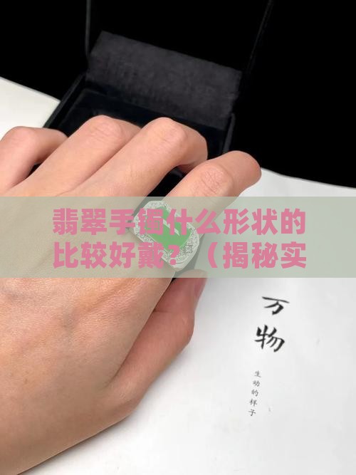 翡翠手镯什么形状的比较好戴