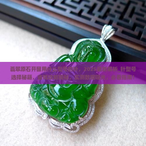 翡翠原石开窗用什么型号的针