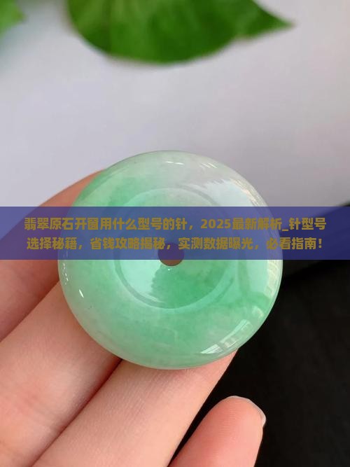 翡翠原石开窗用什么型号的针