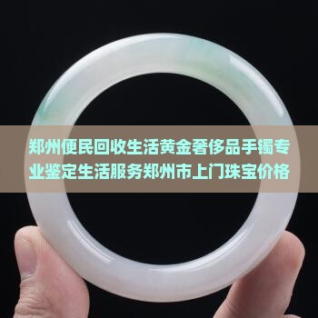 郑州收玉手镯