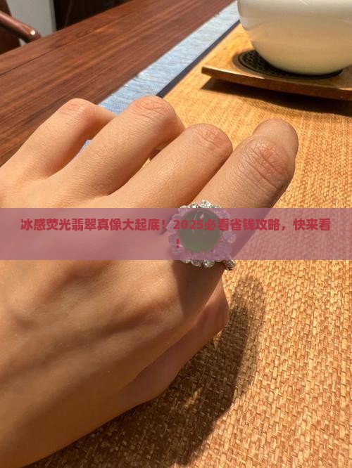 冰感荧光翡翠 冰感荧光翡翠