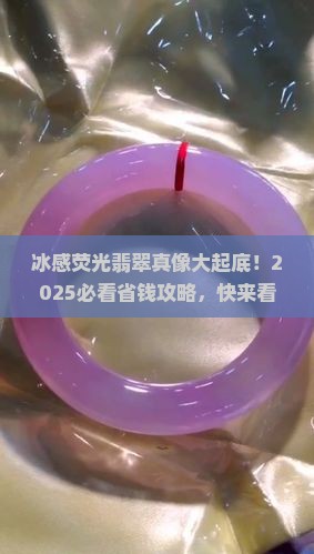 冰感荧光翡翠 冰感荧光翡翠