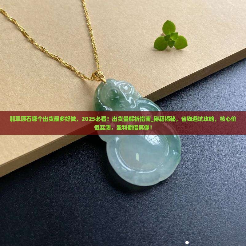 翡翠原石哪个出货最多好做