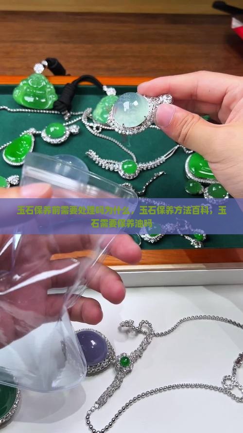 玉石保养前需要处理吗