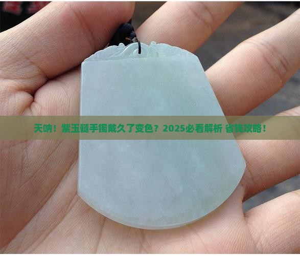 紫玉髓手镯戴久了变色了怎么办