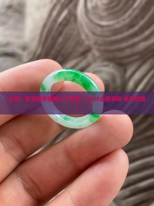 紫玉髓手镯戴久了变色了怎么办