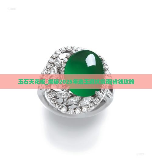 玉石天花板