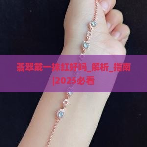 翡翠戴一抹红好吗