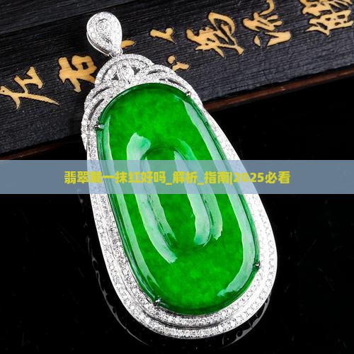 翡翠戴一抹红好吗