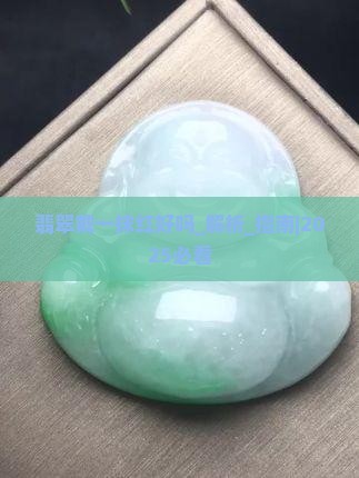 翡翠戴一抹红好吗