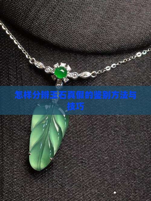 怎样分辨原玉石真假