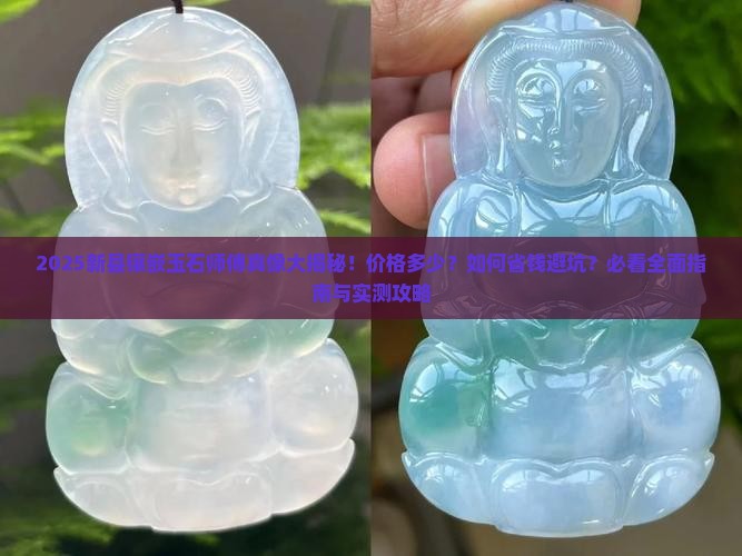 新县有镶嵌玉石师傅吗多少钱