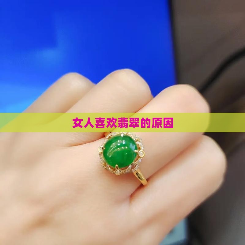 女人最喜欢的翡翠