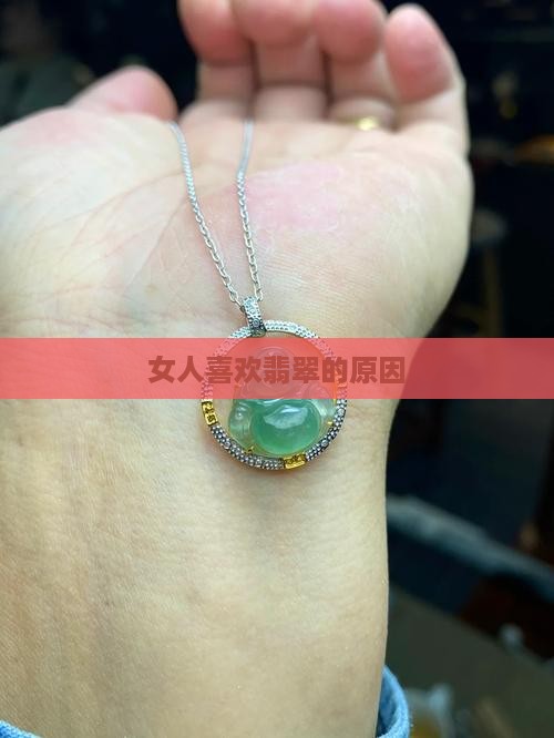 女人最喜欢的翡翠