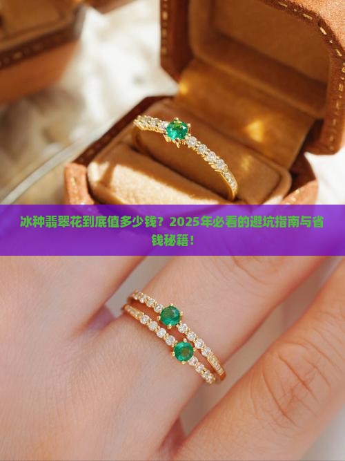 冰种翡翠花的价格
