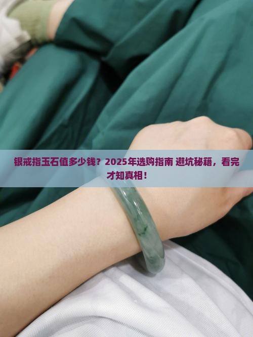 银戒指玉石多少钱