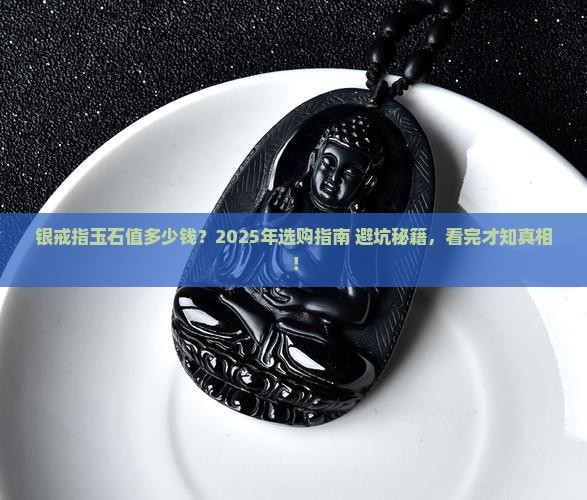 银戒指玉石多少钱