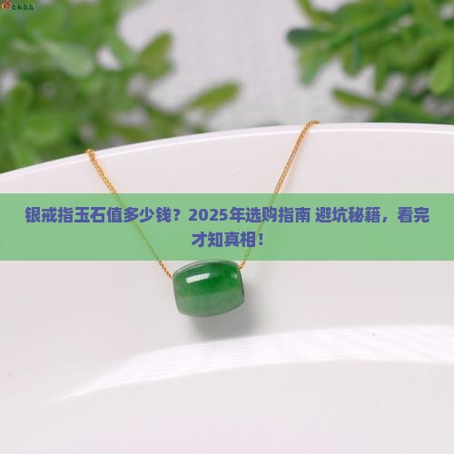 银戒指玉石多少钱